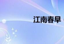 江南春早（江南春译文）