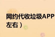网约代收垃圾APP（一吨废纸箱价格1000元左右）