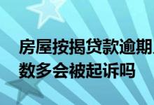 房屋按揭贷款逾期几次会被起诉 房贷逾期次数多会被起诉吗