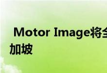  Motor Image将全新的斯巴鲁森林人引入新加坡 
