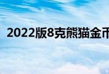 2022版8克熊猫金币价格 2022年08月04日