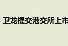 卫龙提交港交所上市申请（IPO的消息落定）