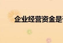  企业经营资金是否能进入房地产市场 