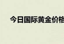 今日国际黄金价格走势(2022年8月4日)
