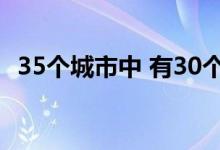  35个城市中 有30个城市库存出现同比增长 