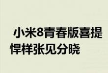  小米8青春版喜提“手持超级夜景”！强不强悍样张见分晓 