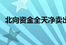 北向资金全天净卖出32亿元连续3日净卖出