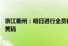 浙江衢州：明日进行全员核酸检测3日至5日无核酸记录将赋黄码