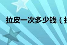 拉皮一次多少钱（拉皮手术多久可以恢复）