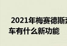  2021年梅赛德斯奔驰AMGGT4门双门轿跑车有什么新功能 