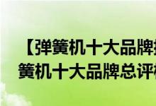 【弹簧机十大品牌排行榜】2017年度中国弹簧机十大品牌总评榜