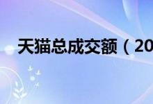 天猫总成交额（2019天猫成交额是多少）