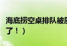 海底捞空桌排队被质疑饥饿营销（最新回应来了！）