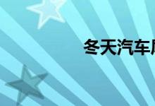 冬天汽车尾气白烟很大 