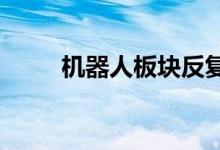 机器人板块反复活跃江苏北人领涨