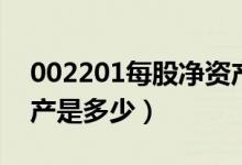 002201每股净资产（九鼎新材002201净资产是多少）