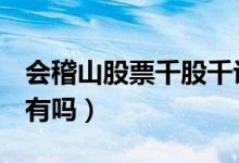 会稽山股票千股千评（601579会稽山值得持有吗）