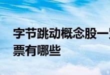 字节跳动概念股一览2022年字节跳动概念股票有哪些