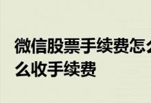 微信股票手续费怎么收取? 微信里面买股票怎么收手续费