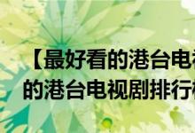 【最好看的港台电视剧排行榜】2017最好看的港台电视剧排行榜