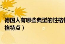 德国人有哪些典型的性格特点,并举例说明（德国人有什么性格特点）