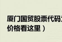 厦门国贸股票代码为600755（厦门国贸今日价格看这里）