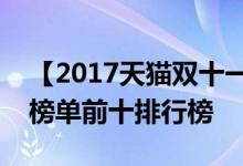 【2017天猫双十一销售额排名】商家成交总榜单前十排行榜