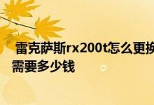  雷克萨斯rx200t怎么更换空调滤芯 雷克萨斯rx200t落地价需要多少钱 