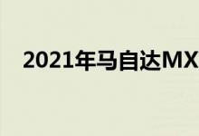  2021年马自达MX-5Miata是好的汽车吗 