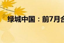 绿城中国：前7月合同销售额约1052亿元