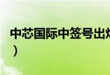 中芯国际中签号出炉（新股预计什么时候上市）