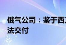 俄气公司：鉴于西方制裁北溪1号涡轮机已无法交付