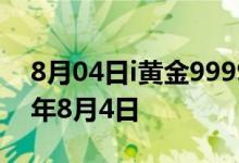 8月04日i黄金9999价格今天多少一克 2022年8月4日