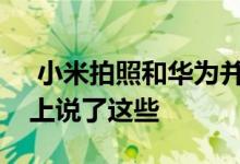  小米拍照和华为并列全球第一雷军在发布会上说了这些 