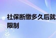 社保断缴多久后就无效 社保补缴有不有时间限制 