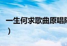 一生何求歌曲原唱陈百强（一生何求歌词全文）