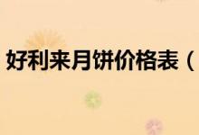 好利来月饼价格表（好利来月饼礼盒多少钱）