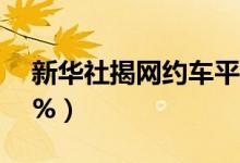 新华社揭网约车平台高额抽成（比例达到50%）