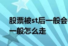 股票被st后一般会有几个跌停板 股票被st后一般怎么走