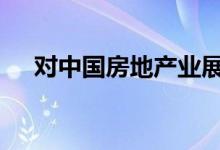  对中国房地产业展望 从稳定调整为负面 