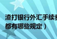 渣打银行外汇手续费（渣打银行信用卡手续费都有哪些规定）