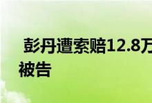  彭丹遭索赔12.8万元 豪车相撞5个月后翻脸被告 