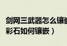 剑网三武器怎么镶嵌五彩石（剑网三游戏中五彩石如何镶嵌）