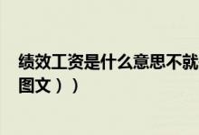 绩效工资是什么意思不就是提成吗（绩效工资是什么意思（图文））