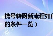 携号转网新流程如何操作（申请办理号码携带的条件一览）
