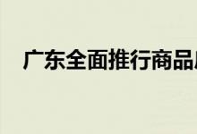  广东全面推行商品房预售许可证电子证照 