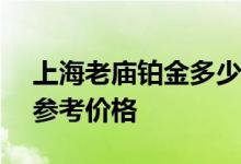 上海老庙铂金多少钱一克 2022年08月04日参考价格