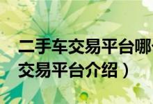 二手车交易平台哪个好（2020年十大二手车交易平台介绍）