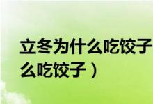 立冬为什么吃饺子的传说20个字（立冬为什么吃饺子）