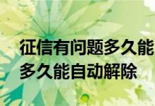 征信有问题多久能自动解除合同 征信有问题多久能自动解除